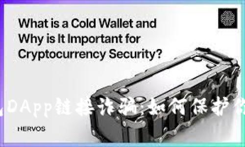 警惕！tp钱包DApp链接诈骗：如何保护你的数字资产