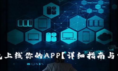 如何在TP钱包上线你的APP？详细指南与常见问题解答