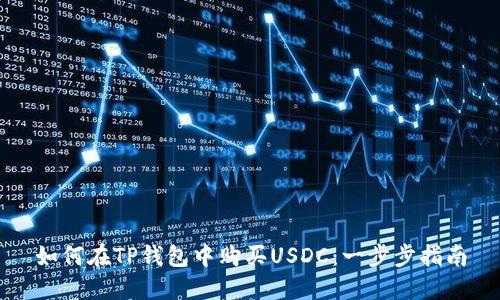 如何在TP钱包中购买USDC：一步步指南