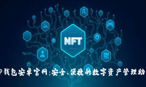 TP钱包安卓官网：安全、便捷的数字资产管理助手