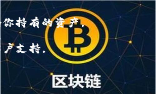 在TP钱包上将币种下架的操作相对简单。请参考以下步骤指南：

### 步骤一：打开TP钱包
确保你已经在设备上安装了TP钱包，并通过密码或者指纹解锁进入应用。

### 步骤二：找到你要下架的币种
在钱包首页，向下滑动至“资产”页面，你将看到所有的加密资产。在这个列表中寻找你想要下架的币种。

### 步骤三：点击币种进入详情页
找到你要下架的币种后，点击它以进入详细信息页面。在这里，你可以查看该币种的当前价值、持有数量以及其他相关信息。

### 步骤四：选择下架操作
在币种的详细页面中，找到“管理”或者“设置”选项。不同版本的TP钱包可能会稍有不同，但一般都能在详细信息页面找到相关设置。点击“下架”或者“隐藏”选项。

### 步骤五：确认下架
根据钱包的提示确认下架操作。通常会有弹出窗口询问你是否确认下架该币种，点击确认后，该币种在你的资产列表中将不再显示。
  
### 步骤六：查看下架状态
完成下架后，返回资产页面，你会发现该币种已经不在列表中。如果想要重新添加，只需重复相同的步骤。

### 注意事项：
- 确保你真正想下架该币种，因为下架仅在界面上隐藏，并不影响你持有的资产。
- 不同版本的TP钱包可能存在细微的差别，但基本步骤是相似的。
- 如果有任何疑问，可以查阅TP钱包的用户帮助文档，或联系其客户支持。

通过以上步骤，您可以成功在TP钱包上将币下架。