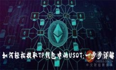 如何轻松提取TP钱包中的
