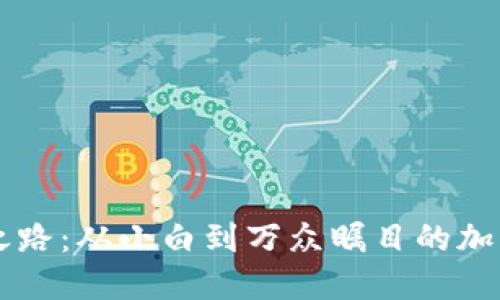 TP钱包的成功之路：从小白到万众瞩目的加密资产管理平台