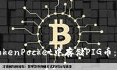 如何在TokenPocket中存储PI