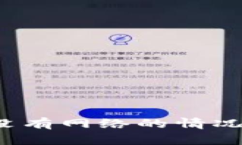 TP钱包节点没有网络的情况下能否使用？