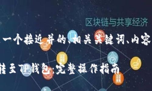 当然可以！以下是一个接近并的、相关关键词、内容大纲及详细内容。

如何将抹茶BNB转至TP钱包：完整操作指南