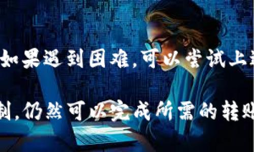 在使用TP钱包（TokenPocket）进行数字资产转账时，金额较小并不一定会导致无法转账，但会有一些需要考虑的因素。以下是针对这个问题的详细分析及解答：

1. TP钱包转账的基本要求
TP钱包是一个支持多种区块链资产管理和转账的数字钱包。用户在进行转账时，需要注意以下几点基本要求：
ul
    listrong足够的余额：/strong确保钱包中有足够的代币或资产进行转账，且需满足最低转账金额的要求。/li
    listrongGas费用：/strong转账通常需要支付一定的网络费用（Gas），即使是小额转账，也需保证账户中有足够的资产覆盖这些费用。/li
/ul

2. 小额转账可能遇到的问题
当用户尝试进行小额转账时，可能会遇到以下几个问题：
ul
    listrong网络费用高于转账金额：/strong如果需要支付的转账费用高于可转账的金额，钱包会阻止这笔交易。/li
    listrong平台最低转账金额限制：/strong一些平台可能对最低转账金额有要求，如果金额低于该要求，转账将无法执行。/li
/ul

3. 如何处理小额转账
为了顺利完成小额转账，可以考虑以下几种处理方式：
ul
    listrong合并转账：/strong如果可能，尝试将多个小额转账合并成一个较大的转账，从而降低整体的转账费用。/li
    listrong选择低费用时间段：/strong根据网络拥堵情况，选择转账费用较低的时段进行操作。/li
/ul

4. TP钱包的功能解析
TP钱包不仅仅是一个存储数字资产的工具，它还具有以下功能：
ul
    listrong多链支持：/strong支持多个区块链网络的资产管理，用户可以在不同链之间自由转账。/li
    listrong去中心化应用：/strong内置多种DApp，用户可以直接在钱包中访问和使用去中心化应用。/li
/ul

结论
小额转账在TP钱包中并不是绝对不可行，但转账成功的关键在于满足最低转账金额和Gas费用的要求。如果遇到困难，可以尝试上述方法进行解决。同时，保持对网络费用的关注，合理规划转账时间，将有助于顺畅进行数字资产的转移。

通过以上分析，我们可以得出结论：TP钱包在进行小额转账时存在一定的限制，但只要合理规避这些限制，仍然可以完成所需的转账。