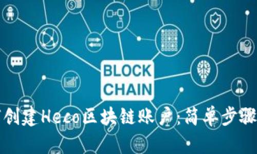 TP钱包如何创建Heco区块链账户：简单步骤与实用技巧