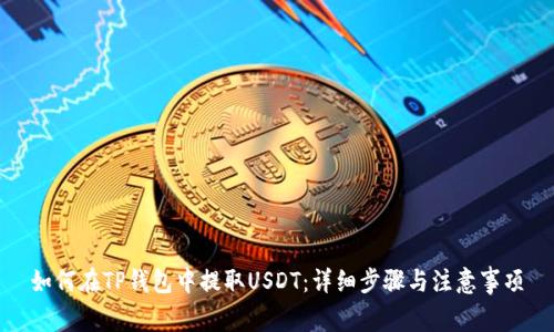 如何在TP钱包中提取USDT：详细步骤与注意事项