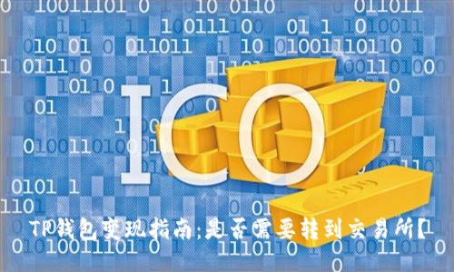TP钱包变现指南：是否需要转到交易所？