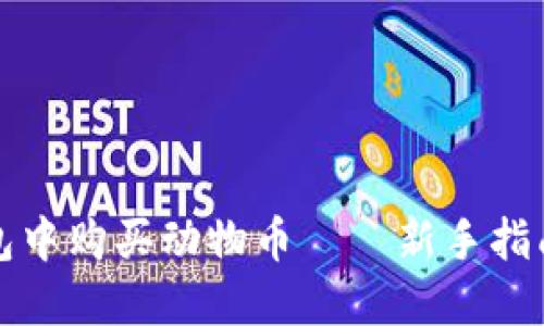 如何在TP钱包中购买动物币——新手指南与实用技巧