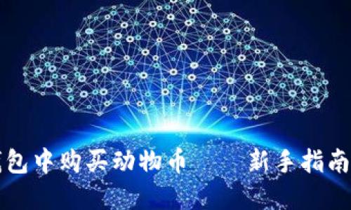 如何在TP钱包中购买动物币——新手指南与实用技巧