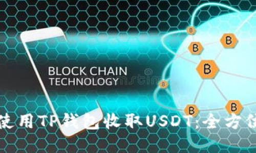 如何使用TP钱包收取USDT：全方位指南