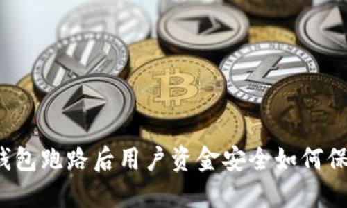 TP钱包跑路后用户资金安全如何保障？