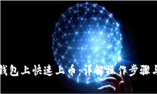 如何在TP钱包上快速上币：详解操作步骤与注意事项