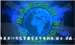 2023年最新TP钱包苹果官方