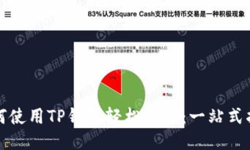 如何使用TP钱包轻松登录：一站式指南