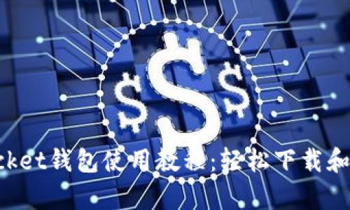 tokenpocket钱包使用教程：轻松下载和设置指南