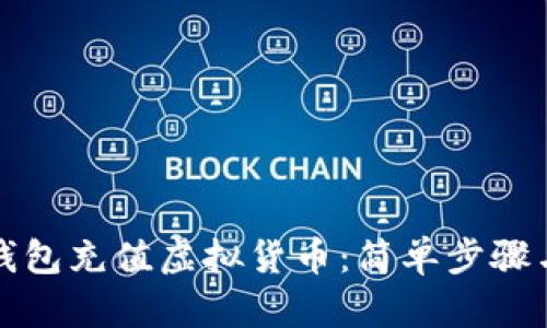 如何在TP钱包充值虚拟货币：简单步骤与实用技巧