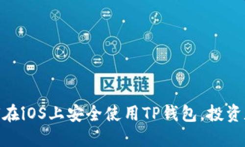 : 一步一步教你如何在iOS上安全使用TP钱包，投资数字货币的最佳选择