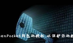 如何关闭TokenPocket钱包的授