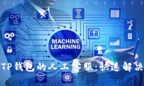 如何找到TP钱包的人工客服：快速解决您的问题