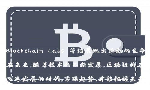   在越南，区块链数据库平台有哪些值得关注的？ / 
 guanjianci 越南区块链, 区块链平台, 数据库, 加密货币 /guanjianci 

越南区块链市场概述
随着科技的不断发展，区块链技术在全球范围内的应用逐渐增多。越南作为东南亚的一个迅速崛起的经济体，正积极拥抱这一新兴技术。越来越多的创业公司和高科技企业开始关注区块链技术在各个行业中的应用，例如金融、供应链管理、医疗等。

根据一些最新的研究，越南在区块链行业中展现出强劲的增长潜力，吸引了大量投资和创新项目。这使得越南不仅在区域内，也在国际上赢得了越来越多的注意，成为了区块链技术试验的重要场所。

越南主要区块链数据库平台
在越南，有几个著名的区块链数据库平台值得关注，它们利用区块链的去中心化、透明性和安全性，服务于各种商业需求。

h41. TomoChain/h4
TomoChain 是一个致力于提升区块链技术可扩展性的项目。它以低延迟和低交易费用而闻名，广泛应用于金融科技和供给链领域。TomoChain 的共识机制允许在实际使用中快速处理交易，同时保证数据的安全性和一致性。

平台的数据库功能可以存储用户数据、交易记录等信息。对于希望减少交易成本并提高处理速度的企业而言，使用 TomoChain 成为一个不错的选择。

h42. Vechain/h4
Vechain 是专注于供应链管理的区块链平台，通过其独特的技术架构，它帮助企业追踪产品，从原材料到最终消费者的整个过程。Vechain 的数据库系统强大且透明，能够为用户提供可追溯的产品信息，增进消费者信任。

越南的企业尤其可以利用 Vechain 提供的数据库服务，提升在全球市场中的竞争力，确保其供应链的透明性和可持续性。

h43. Hubii/h4
Hubii 是一个以内容为中心的去中心化平台，利用区块链技术来保护内容创作者的权益。Hubii 的数据库平台允许用户将他们的创作作品以加密形式存储。这样，创作者可以确保他们的版权得到保护，且可以获得公正的报酬。

越南的创作者和艺术家可以借助 Hubii 的平台，有效进入区块链经济，并且与全世界的用户建立联系。

h44. Infinity Blockchain Labs/h4
Infinity Blockchain Labs 是为了推动区块链技术在越南及其外部市场的发展而创建的。该平台不仅提供区块链解决方案，还发展出一系列应用程序，具有强大的数据库管理能力和灵活性。

对于越南的新创企业而言，Infinity Blockchain Labs 提供的灵活性和专业知识，帮助他们不错过任何区块链发展的机会。

区块链数据库的优势
区块链数据库平台的最大优势在于其去中心化和透明性，这是传统数据库所无法比拟的。在现代商业环境中，企业对数据的安全性和可靠性要求越来越高，而区块链正提供了这样的解决方案。

h41. 数据的安全性和隐私保护/h4
区块链技术能够通过加密和分布式账本技术，确保数据不被篡改，提升企业信息保护的等级。此外，区块链可以提高用户隐私保护，确保用户数据仅在用户同意的情况下进行共享。

h42. 提升透明度和信任/h4
区块链的透明性使得记录任何交易成为可能，消费者在购买商品时可以轻松追溯产品的整个供应链过程，从而增加消费者的信任感。这在越南的许多行业中都是一个重要的优势。

h43. 降低成本/h4
基于区块链的去中介化特性，可以减少第三方平台的插入，降低交易成本，提高效率。对于中小企业而言，这无疑是一个重要的经济激励。

与区块链相关的常见问题
h41. 区块链技术的应用领域有哪些？/h4
区块链技术的应用领域相当广泛，包括但不限于：
ul
    li金融服务： 加密货币、智能合约及去中心化金融（DeFi）等。/li
    li供应链管理： 通过区块链追踪商品从生产到销售的每一个环节。/li
    li医疗保健： 保护患者数据、简化医疗记录和身份验证。/li
    li内容创作与版权保护： 保障创作者的权益，实现公平的收益分配。/li
/ul
这些应用不仅提高了流程的效率，还增强了透明性和信任度，帮助企业更好地适应现代市场的需求。

h42. 学习区块链技术需要掌握哪些基础知识？/h4
掌握区块链技术，首先要了解以下几个基础概念：
ul
    li区块链的基本概念： 了解什么是区块链、如何工作及其各种类型（公有链、私有链、联盟链）。/li
    li加密技术： 了解如何使用加密算法来保护数据安全。/li
    li智能合约： 理解如何构建和操作智能合约，以实现自动化交易。/li
    li去中心化： 了解去中心化的价值和优势，如何在不同应用场景中推动去中心化的发展。/li
/ul
此外，很多在线课程和社区也为初学者提供了良好的学习资源，可以帮助他们入门区块链领域。

总结
越南正处于区块链浪潮的前沿，许多区块链数据库平台如 TomoChain、Vechain、Hubii 和 Infinity Blockchain Labs 等均展现出蓬勃的生命力。它们为越南及整个地区的创新和发展提供了强大的技术支持。

无论是要提升供应链透明度，还是要保护内容创作者的权益，区块链技术都展示了其不可替代的优势。在未来，随着技术的不断发展，区块链将在越南的各个行业中发挥越来越重要的作用。

同时，对于有意进入区块链行业的人来说，深入了解其基本知识和应用领域是必不可少的。在这个技术飞速发展的时代，紧跟趋势，才能把握未来的机遇。
