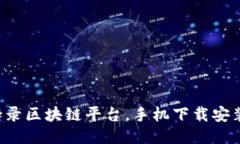 如何轻松登录区块链平台