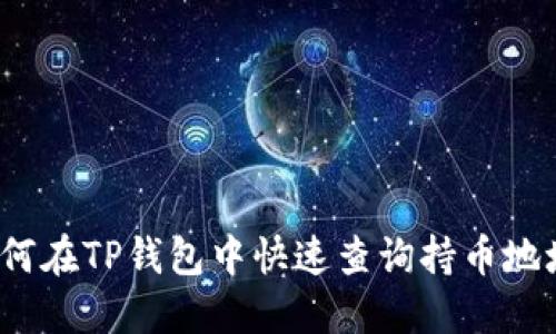 如何在TP钱包中快速查询持币地址？
