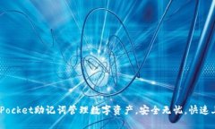 用TokenPocket助记词管理数字