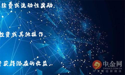 tp钱包（TP Wallet）添加资金池的意思是将特定的资金或资产存入一个集中的池子中，这通常用于去中心化金融（DeFi）项目。这些资金池可以用于流动性提供、挖矿、借贷等多种金融活动。通过将资金加入资金池，用户可以参与收益分配、获得奖励或利用资产进行更高效的交易等。

资金池的机制通常涉及以下几个方面：

1. **流动性提供**：用户将资产存入资金池，为其他用户的交易提供流动性。作为回报，流动性提供者可以获得交易手续费或流动性奖励。

2. **收益 farming**：通过将资产存入资金池用户可以参与收益农业，获得代币奖励。

3. **借贷服务**：一些资金池允许用户借贷资产，用户通过将资产存入资金池赚取利息，而借款方则可以用贷款进行投资或其他操作。

4. **风险和回报**：用户在加入资金池时需要评估投资的风险和预期回报，尤其是在市场波动较大的情况下。

总的来说，tp钱包添加资金池是一个参与去中心化金融生态的重要方式，可以让用户在确保资金安全的同时，通过投资获得潜在的收益。