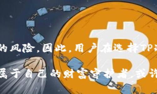   TP冷钱包：投资安全的保障还是资金陷阱？ / 
 guanjianci TP冷钱包, 加密货币安全, 冷钱包分析, 投资风险 /guanjianci 

引言：数字货币时代的投资新选择
在这个数字货币狂潮席卷全球的时代，如何安全存储这些潜在财富成为了许多投资者面临的重要课题。TP冷钱包作为一款新兴的加密资产存储工具，正不断受到关注。这种冷钱包究竟是保障我们投资安全的利器，还是隐藏着资金陷阱？本文将为您揭示TP冷钱包的真实面貌。

冷钱包与热钱包：存储安全的基本知识
在深入探讨TP冷钱包之前，我们首先要理解冷钱包与热钱包的区别。热钱包连接互联网，使用便捷但安全性较低，容易受到网络攻击。而冷钱包则是离线存储，安全性高，适合长时间保存大量加密货币。TP冷钱包正是受这种需求驱动而生，旨在为用户提供一种安全高效的加密货币存储解决方案。

TP冷钱包的工作原理及特点
TP冷钱包的工作原理相对简单，它将用户的私钥保存在一个与互联网隔绝的环境中，从而有效防止黑客攻击和网络窃取。其主要特点包括：
ul
    listrong高度安全：/strongTP冷钱包通过硬件加密和物理隔离的方式，确保用户的资产不受外界威胁。/li
    listrong用户友好：/strong尽管冷钱包本身涉及复杂的技术，但TP冷钱包的设计考虑到了用户体验，简化了操作流程。/li
    listrong多币种支持：/strongTP冷钱包支持多种主流数字货币，方便用户集中管理其投资。/li
/ul

TP冷钱包的优势：投资者的安全保障
在众多冷钱包中，TP冷钱包的优势使其在市场中脱颖而出。以下几个方面尤为显著：
ul
    listrong防黑客攻击：/strong安全性是TP冷钱包最大的卖点，这种设备严密的防护措施几乎让黑客无从下手。/li
    listrong持久的资产保护：/strong即使在长时间不使用的情况下，TP冷钱包依然能够保障资产的安全，用户无须担心资产的丢失。/li
    listrong便于携带：/strong小巧的外形让TP冷钱包成为投资者出行时的理想选择，让安全与便捷完美结合。/li
/ul

真实用户体验：TP冷钱包的现场故事
为了更好地了解TP冷钱包的实际效用，我们采访了几位使用者。李先生是一位资深的加密货币投资者，他曾在一次网络攻击中损失惨重，后来选择了TP冷钱包作为其安全存储的工具。
“第一次使用TP冷钱包时，我感受到了前所未有的安心。阳光透过窗帘洒在我的老旧木桌上，我手握冷钱包，心中隐隐感到一丝勇气。无论是比特币还是以太坊，我都能通过这个小小的设备找到安全感。”
而另一位用户小陈则分享了她的故事：“我将TP冷钱包带在身边，无论是工作还是出行，它都随时保护着我的数字资产。就像一个无形的财富守护者，让我在各种环境中都可以安心交易。”

潜在的风险与隐忧：投资者不得不考虑的因素
然而，任何事物都有两面性，TP冷钱包同样存在一些潜在的风险与隐忧：
ul
    listrong技术故障：/strong虽然TP冷钱包的设计追求高安全性，但任何设备都有可能发生故障，用户需定期检查并保持更新。/li
    listrong遗忘密码：/strongTP冷钱包的安全机制要求用户设置复杂的密码，若遗忘密码，将无法访问资产，造成不可逆的损失。/li
    listrong市场竞争：/strong随着市场竞争加剧，冷钱包的质量和安全性参差不齐，用户要提高警惕，选择知名品牌。/li
/ul

如何安全使用TP冷钱包：给投资者的建议
为了确保您在使用TP冷钱包的过程中获得最佳体验，以下几点建议不可忽视：
ul
    li定期备份：务必将私钥和助记词保存在一个安全的位置，以免遗失。/li
    li启用多重认证：选择开启额外的安全措施，如多重认证，可以进一步提高安全等级。/li
    li保持软件更新：定期检查并更新冷钱包的固件及相关软件，以保障安全。/li
/ul

总结：TP冷钱包的明天及投资者的选择
综上所述，TP冷钱包作为一款具有高安全性且使用便捷的冷钱包产品，的确为数字货币投资者提供了很好的存储解决方案。然而，如同其他投资工具一样，它也存在一定的风险。因此，用户在选择TP冷钱包时，需仔细考虑自身的需求和面临的风险，做到理性投资。未来，随着区块链和加密货币的不断发展，冷钱包的技术也将持续进步，为广大投资者提供更安全的保障。

在阳光洒落的角落，李先生终于放下了心中那块沉重的石头。TP冷钱包不再仅仅是一个储存工具，而是守护他的财产安全和投资信心的伙伴。在这个数字化的时代，找到属于自己的财富守护者，或许就是每一位投资者梦寐以求的目标。