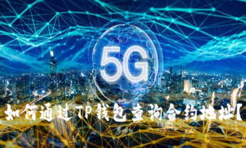 如何通过TP钱包查询合约地址？