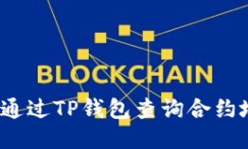 如何通过TP钱包查询合约地址？