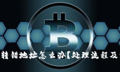 TokenPocket转错地址怎么办？处理流程及注意事项详解