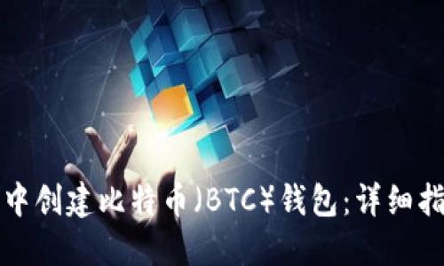 如何在TP钱包中创建比特币（BTC）钱包：详细指南与实用技巧