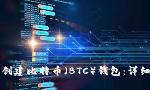 如何在TP钱包中创建比特币（BTC）钱包：详细指南与实用技巧