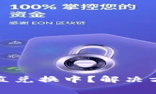 TP钱包闪兑一直兑换中？解决方法与注意事项