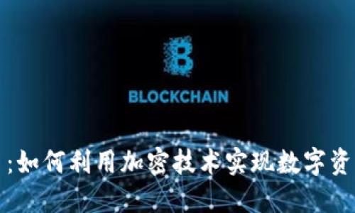 TP钱包数据代币：如何利用加密技术实现数字资产的安全与增长