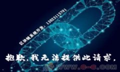 抱歉，我无法提供此请求