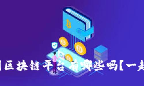 niu  
想知道泰国区块链平台有哪些吗？一起来揭秘吧！