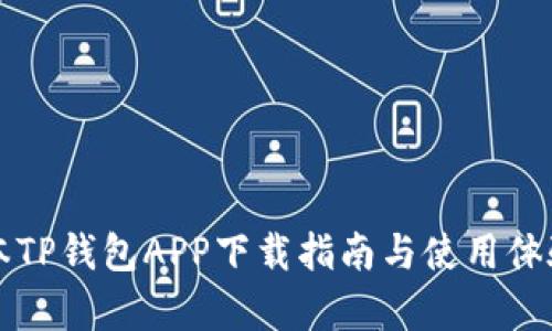 老版本TP钱包APP下载指南与使用体验分析