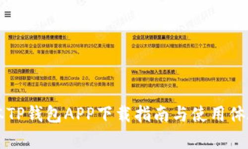 老版本TP钱包APP下载指南与使用体验分析