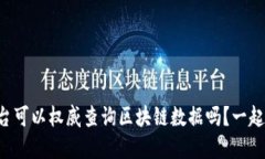 想知道哪个平台可以权威