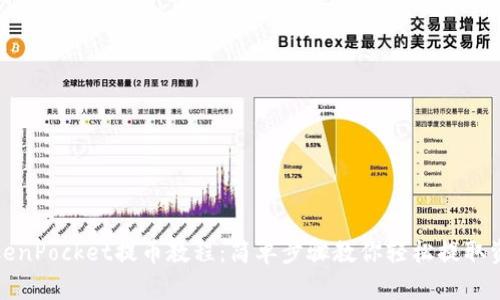 TokenPocket提币教程：简单步骤教你轻松提取资产