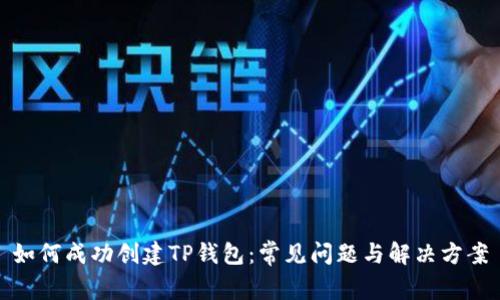 如何成功创建TP钱包：常见问题与解决方案