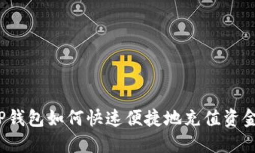 TP钱包如何快速便捷地充值资金？
