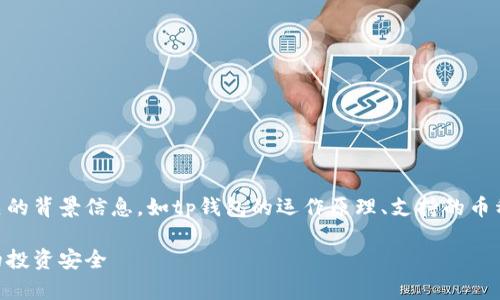 在探讨tp钱包的币是否会卖不出去之前，我们需要理解一些相关的背景信息，如tp钱包的运作原理、支持的币种、市场需求等。以下是一个关于这一主题的、关键词和内容大纲。

tp钱包中币种的流通性分析：在市场的不确定性中如何确保你的投资安全