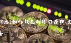 在探讨tp钱包的币是否会卖