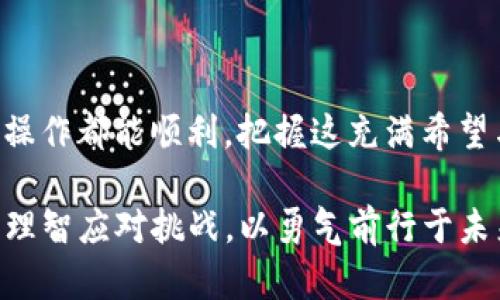   TP钱包提币到交易所未到账？你需要知道的解决方案！ / 

 guanjianci TP钱包, 提币, 交易所, 解决方案 /guanjianci 

引言：数字货币交易的烦恼
随着区块链技术的发展，数字货币交易的便利性不断提升，越来越多的用户开始依赖各种数字货币钱包进行资产管理。然而，当我们在使用TP钱包提币到交易所时，遇到提币后未到账的情况，难免会感到焦虑和不安。本文将为您详解当提币未到账时应如何应对，带您一同走出烦恼的阴霾。

一、了解TP钱包的提币流程
TP钱包在币圈内受到广泛好评，因其界面友好、安全性高而受到用户青睐。提币过程并不复杂，通常是按照以下几个步骤进行：选择币种—输入提币地址—确认提币金额—输入安全密码。阳光透过窗户洒在桌面上，仿佛在为这一流程增添了一丝温暖。
然而，尽管流程简单，有时我们仍会遭遇未到账的情况。这时，我们需要冷静下来，先了解所有可能的原因。

二、为什么提币不到账？常见原因解析
当您在TP钱包完成提币操作后，却发现币种未到账，首先要检查以下几个方面：
ul
    listrong网络拥堵：/strong区块链技术依赖于节点的即时性和网络的流畅性。如果当时网络拥堵，可能导致交易确认时间延长。想象一下，繁忙的街道上车水马龙，交通灯却持续红灯，让人耐心试探的等待。/li
    listrong提币地址错误：/strong输入提币地址时如果发生错误，您提币的资产会转移到一个错误的钱包中，这意味着资金将无法找回。如同将信寄错了地址，等待的时光变得无比漫长。/li
    listrong交易所或平台故障：/strong有时可能是交易所自身的故障导致的，这种情况可以通过访问其官方网站或社交媒体确认。如果交易所端发生故障，用户也只能无奈等待。/li
    listrong没有选择正确的网络：/strong不同的交易所可能支持不同的网络链，选择了错误的网络也会导致资产无法到账。想象一下，有人做好了披萨，却用错了送货地址，期待却落空。/li
/ul

三、解决办法：如何查询和处理提币未到账的情况
当您确认提币未到账后，可以按以下步骤进行处理：
h41. 查询交易状态/h4
您首先可以通过TP钱包提供的交易记录查询功能来确认交易是否被网络确认。只需找到相应的交易记录，查看交易ID，并通过区块浏览器进行跟踪。这时的您，仿佛是一位侦探，在街道的角落潜伏，寻找那隐藏的线索。
h42. 联系交易所客服/h4
如果交易在TP钱包的状态显示为“已完成”，但在交易所仍然没有到账，那么您需要联系交易所的客服。客服往往能提供详细的信息和解决方案，让您找到丢失资金的去向。这种时间的等待就像在一个陌生的国度等待朋友的归来，焦虑但又满怀希望。
h43. 检查TP钱包安全设置/h4
确保您的TP钱包安全设置如密码、备份等是最新的，避免因为安全问题而丢失资产。阳光再次洒在老旧木桌上，闪烁着希望的光芒，让人对未来充满期待。

四、预防措施：如何确保提币安全与到账顺利
为了避免今后再次出现类似的情况，用户可以采取一些预防措施：
ul
    listrong仔细核对提币地址：/strong提币前务必检查地址，确认无误再进行操作。想象一下，您在画一幅画，每一笔都需精准，才能展现出理想的意境。/li
    listrong关注交易所公告：/strong时常关注交易所的公告，了解其维护和故障信息。这样在关键时刻，您就可以有备而来，避免受阻。/li
    listrong分批提币：/strong如果要提取大额资金，可以考虑分批提取，以防止因网络或平台原因一时无法到账。/li
/ul

五、总结：保持冷静与耐心
在数字货币的世界里，提币未到账的情况时有所闻，重要的是要保持冷静，逐一排查可能的问题，并寻求解决之道。希望大家每次操作都能顺利，把握这充满希望与挑战的数字未来。阳光依然洒在窗前，反射出每一刻努力的光辉，让我们在不断探索的路上，勇往直前！

最终，数字货币的市场充满未知，不管是TP钱包还是其他平台，安全和耐心永远是最重要的。在这个变化万千的世界里，让我们以理智应对挑战，以勇气前行于未来的旅途中。期待与您共享这个美好的投资旅程。